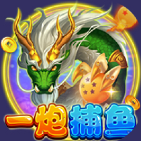 一炮捕鱼